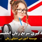یادگیری سریع زبان انگلیسی