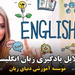 دلایل یادگیری زبان انگلیسی