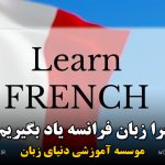 دلایل یادگیری زبان فرانسه