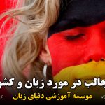 حقایق جالب در مورد زبان و کشور آلمان