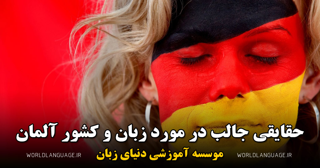حقایق جالب در مورد زبان و کشور آلمان