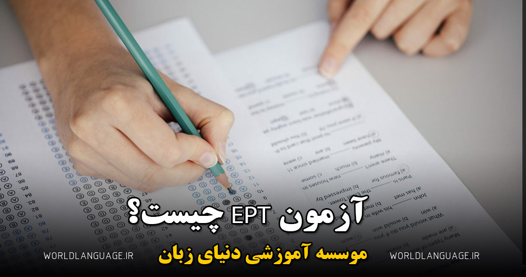 آزمون ept چیست و چه کاربردی دارد؟