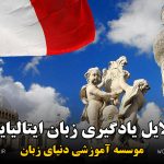 دلایل یادگیری زبان ایتالیایی