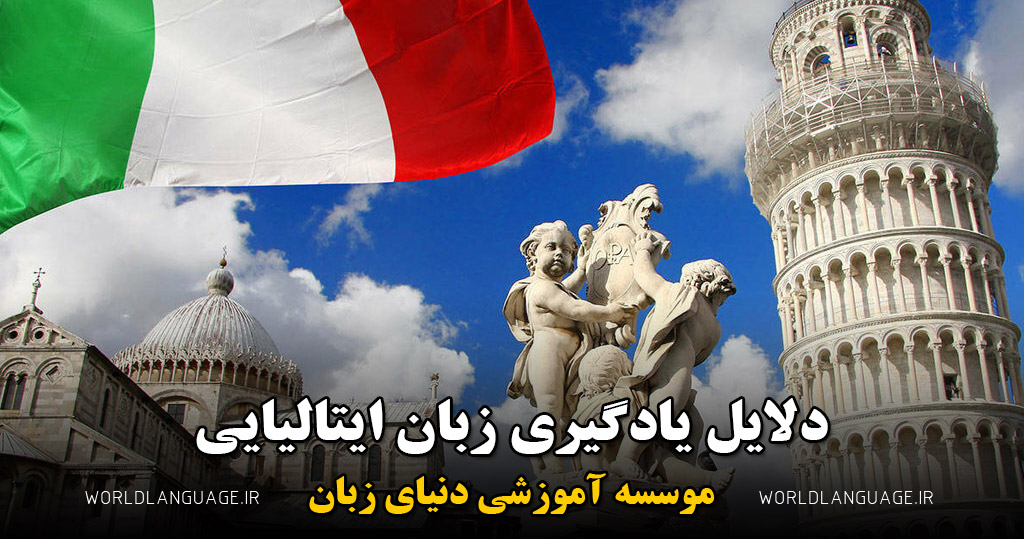 دلایل یادگیری زبان ایتالیایی