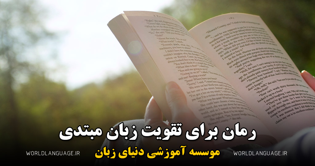 رمان برای تقویت زبان مبتدی