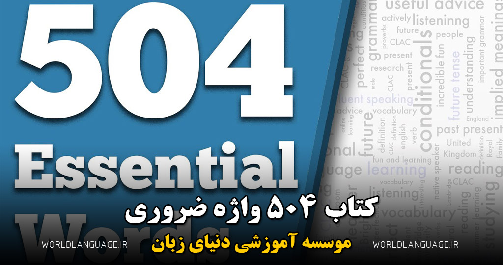 کتاب 504 واژه