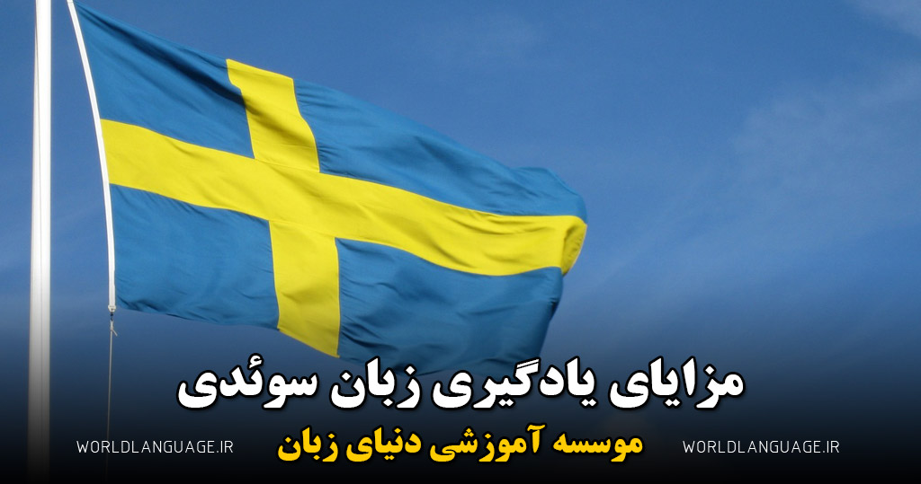 مزایای یادگیری زبان سوئدی
