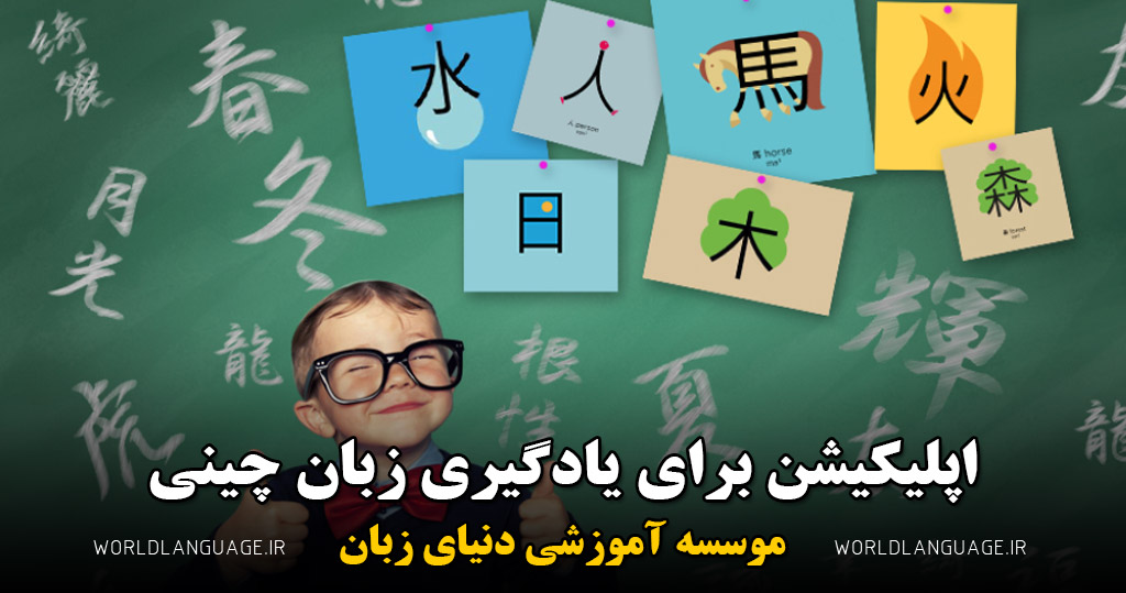 اپلیکیشن برای یادگیری زبان چینی