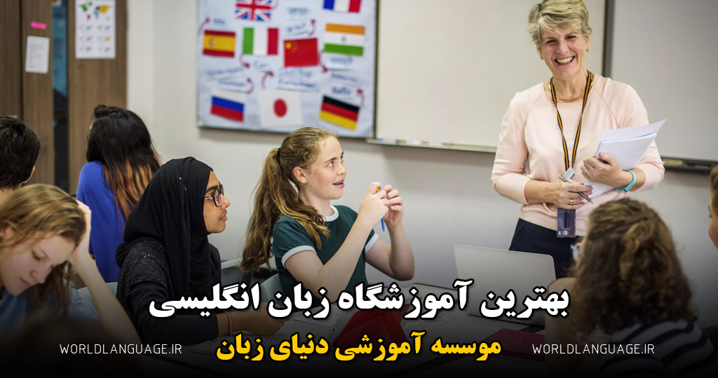 بهترین آموزشگاه زبان