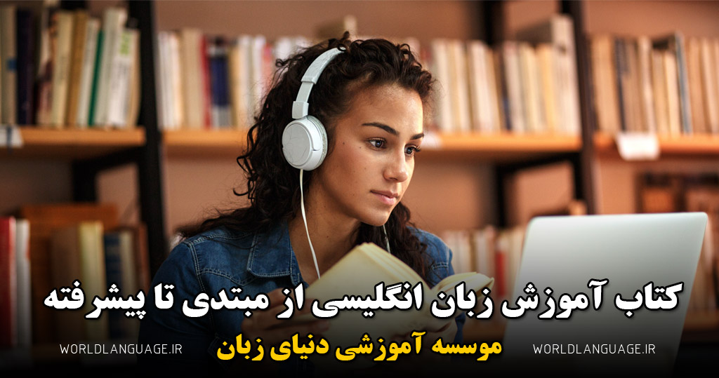 بهترین کتاب برای یادگیری زبان انگلیسی
