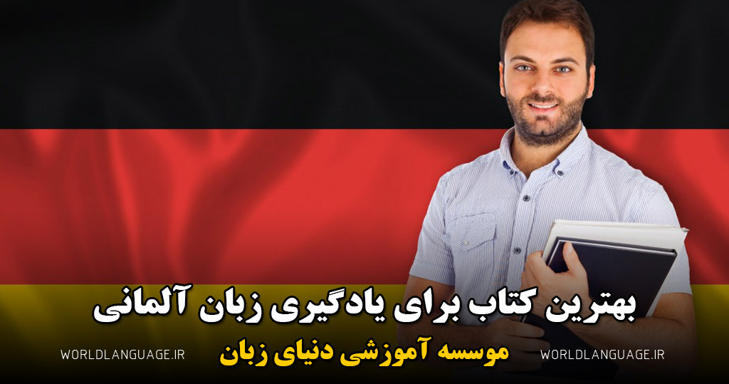 بهترین کتاب برای یادگیری زبان آلمانی