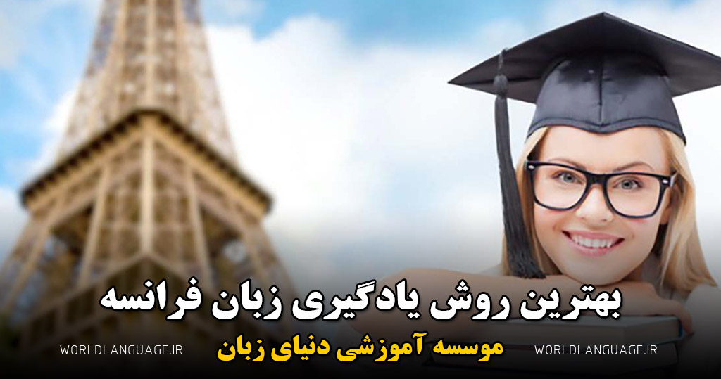 بهترین روش یادگیری زبان فرانسه