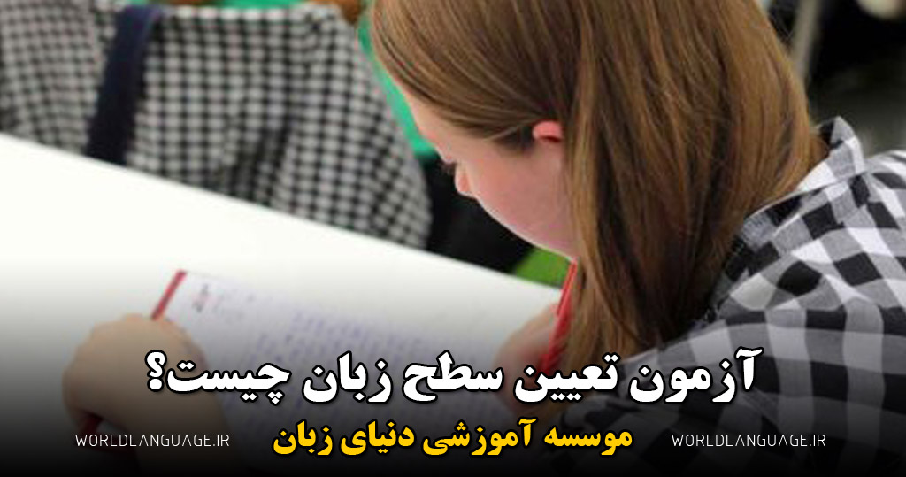 آزمون تعیین سطح زبان