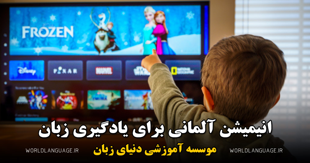 انیمیشن آلمانی برای یادگیری زبان