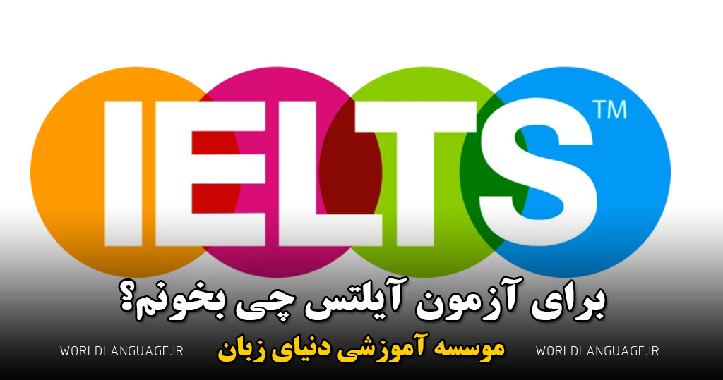 برای آیلتس چی بخونم؟