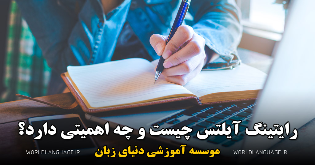 اهمیت رایتینگ چیست