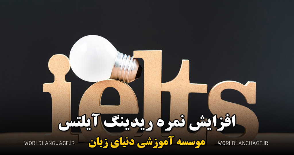 افزایش نمره ریدینگ آیلتس