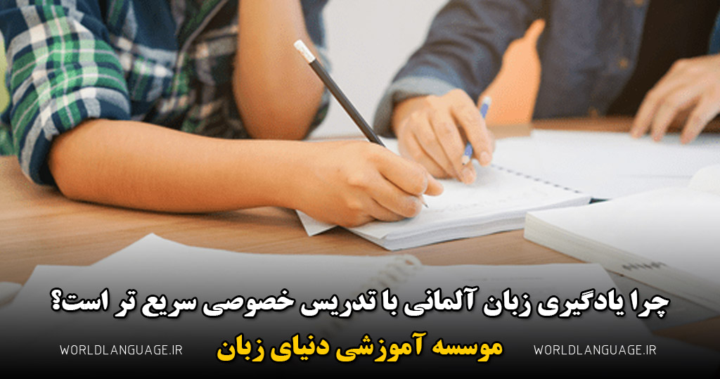 چرا یادگیری زبان آلمانی با تدریس خصوصی سریع‌ تر است؟