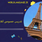 تدریس خصوصی آنلاین زبان فرانسوی