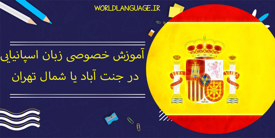 آموزش خصوصی زبان اسپانیایی در جنت آباد یا شمال تهران