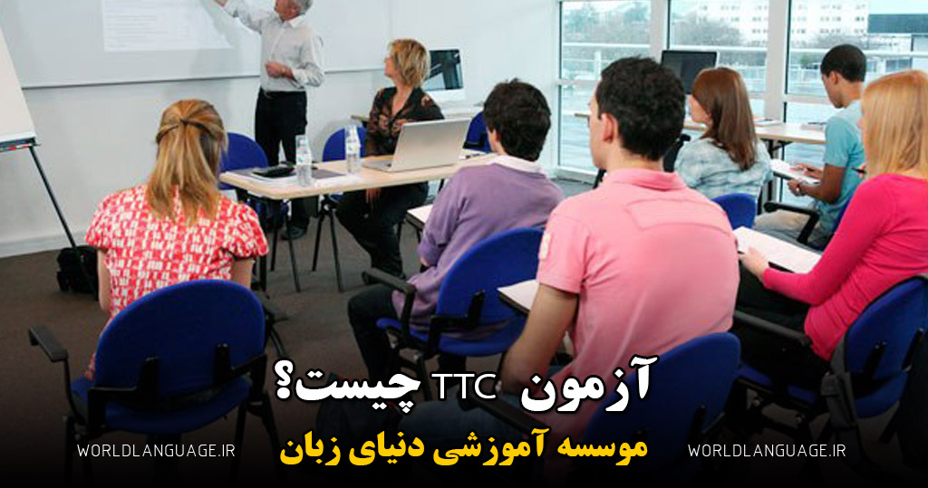 آزمون- ttc-چیست؟-