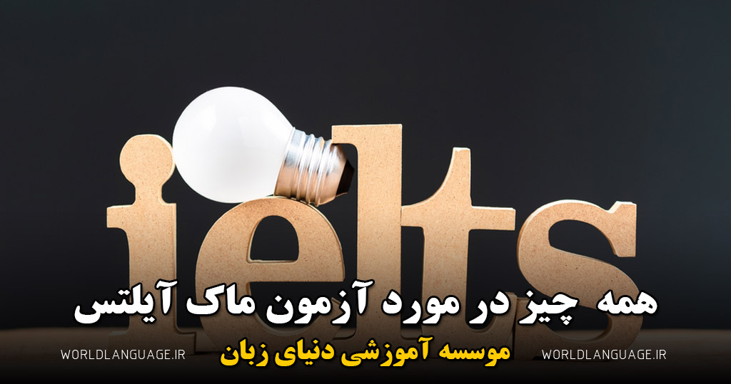 آزمون ماک آیلتس