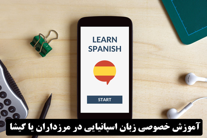 آموزش خصوصی زبان اسپانیایی در مرزداران یا گیشا