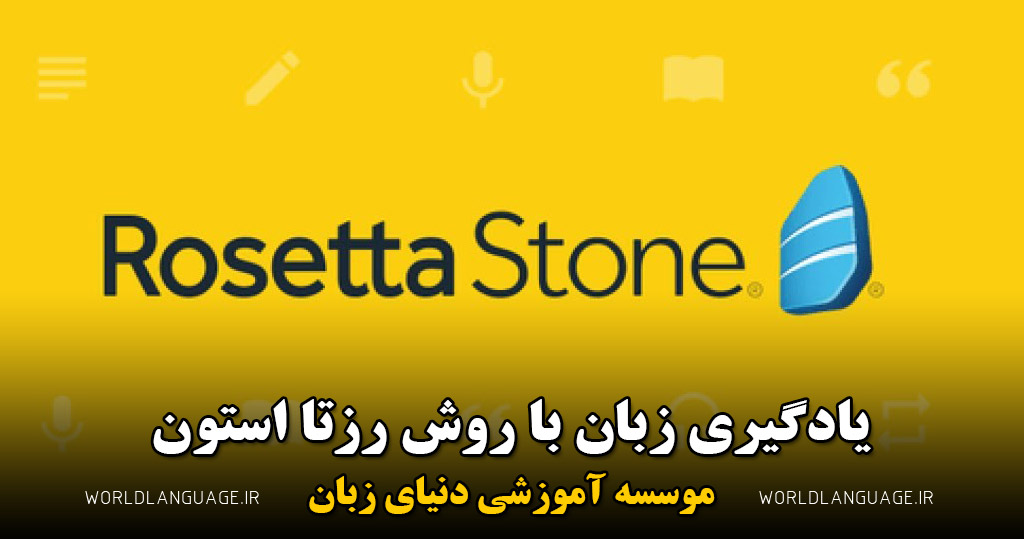 روش رزتا استون