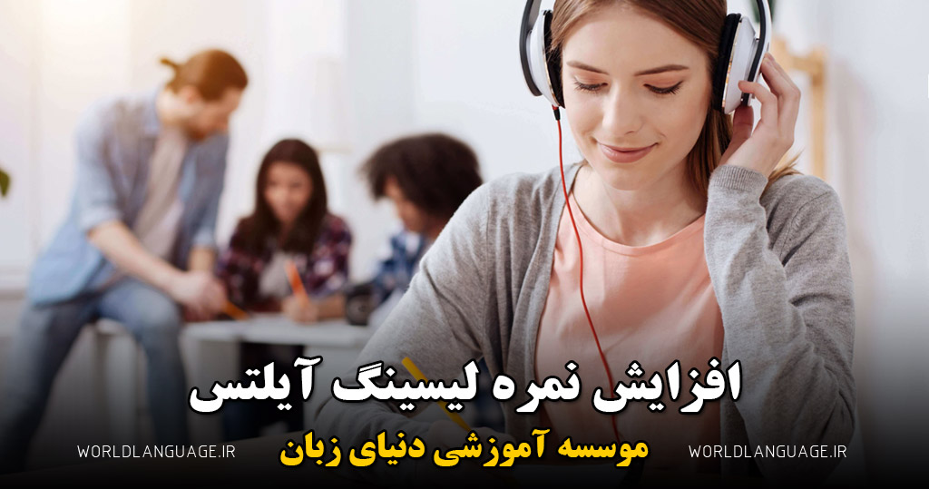 افزایش نمره آیلتس