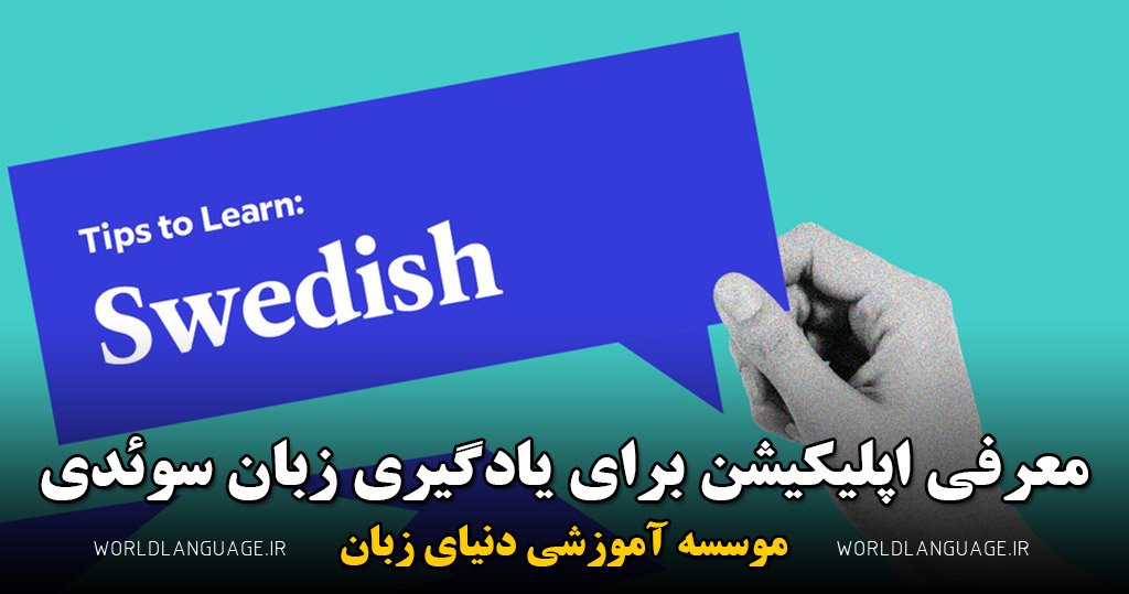 اپلیکیشن برای یادگیری سوئدی