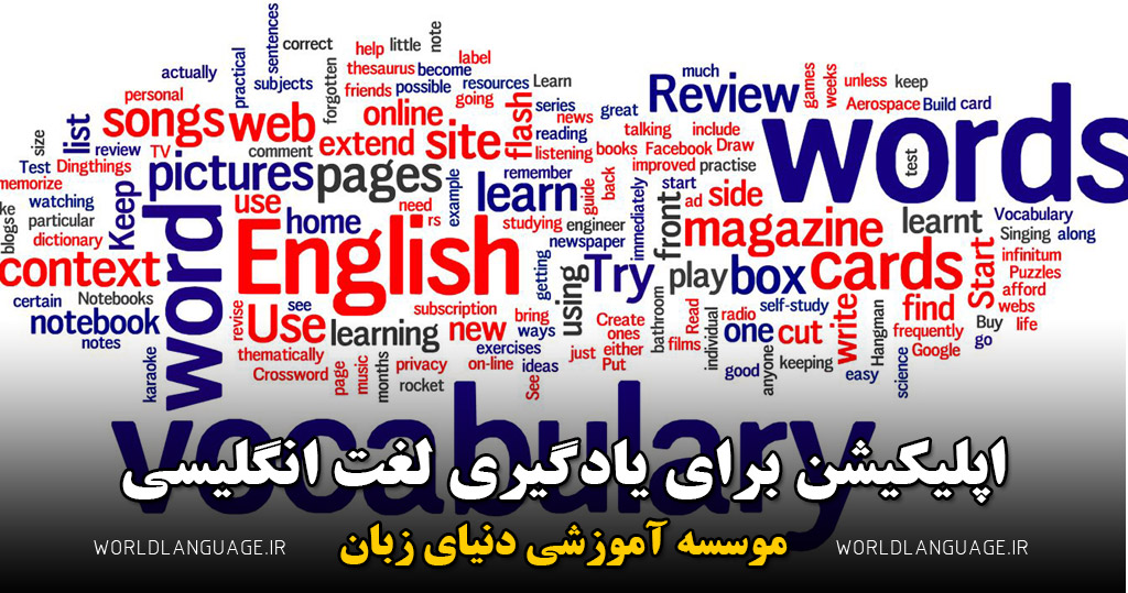 اپلیکیشن برای یادگیری لغت انگلیسی
