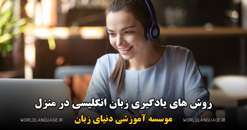 بهترین روش یادگیری زبان انگلیسی در منزل