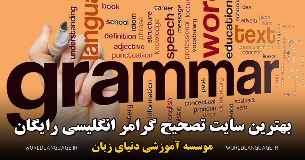 بهترین سایت گرامر تصحیح انگلیسی