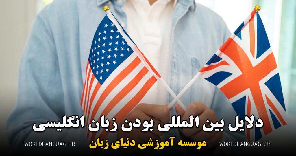 چرا انگلیسی یک زبان بین المللی است؟