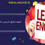 تبلیغ کلاس خصوصی زبان انگلیسی
