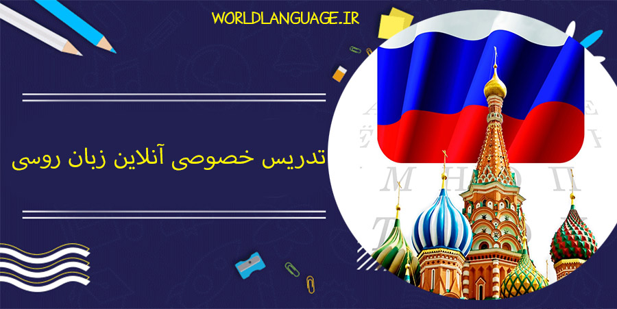 تدریس خصوصی آنلاین زبان روسی
