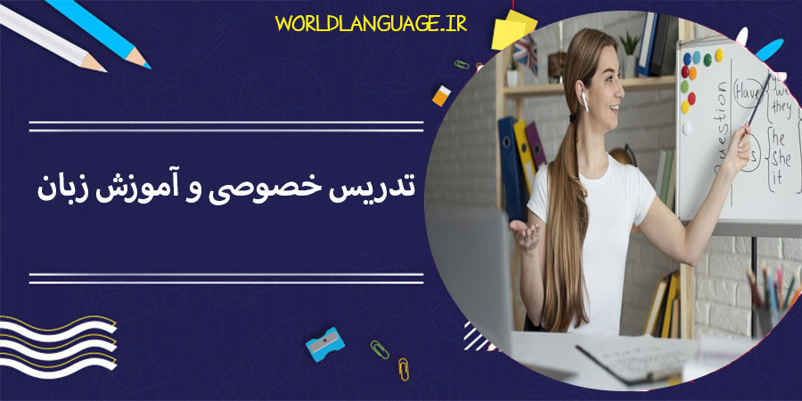 ثبت نام تدریس خصوصی زبان