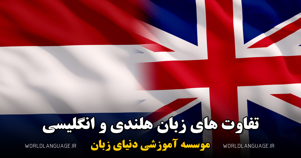 تفاوت زبان هلندی و انگلیسی
