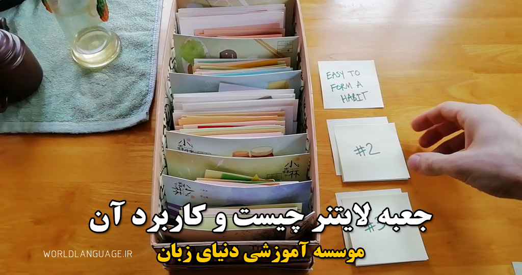 جعبه لایتنر چیست