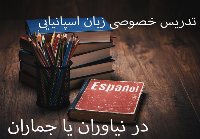 تدریس خصوصی زبان اسپانیایی در نیاوران یا جماران