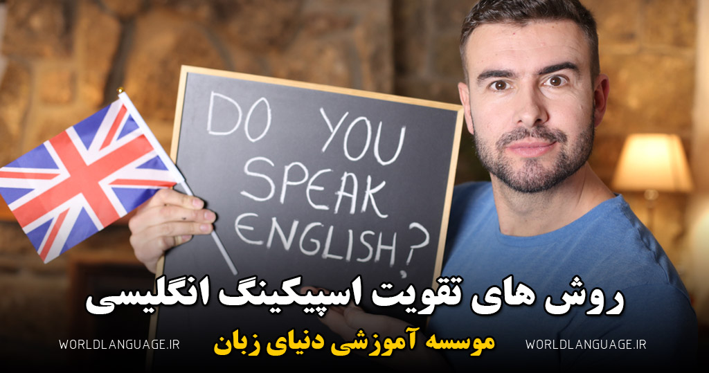 روش های تقویت اسپیکینگ انگلیسی