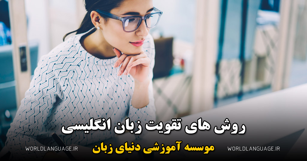 روش های تقویت زبان انگلیسی