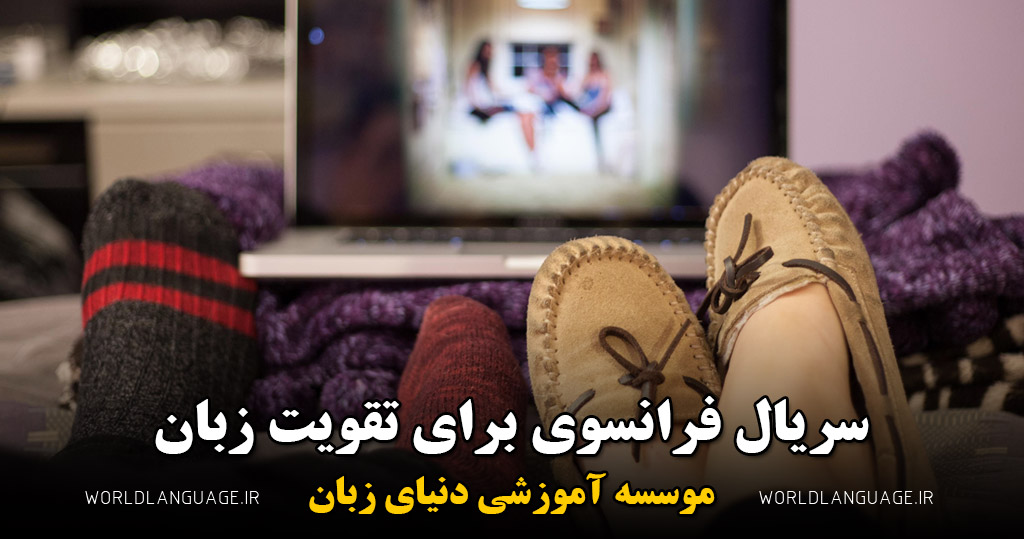سریال فرانسوی برای تقویت زبان