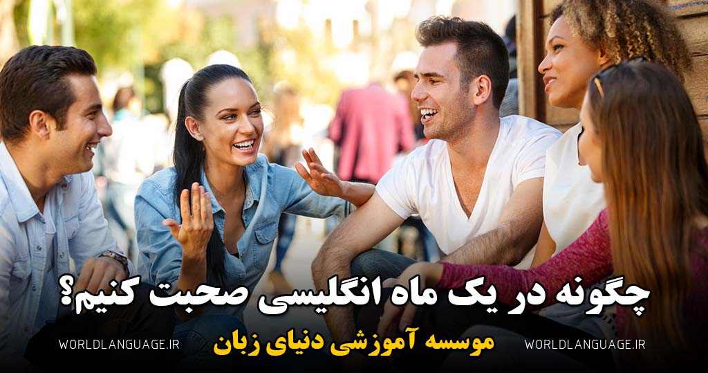 چگونه در یک ماه به زبان انگلیسی صحبت کنیم؟