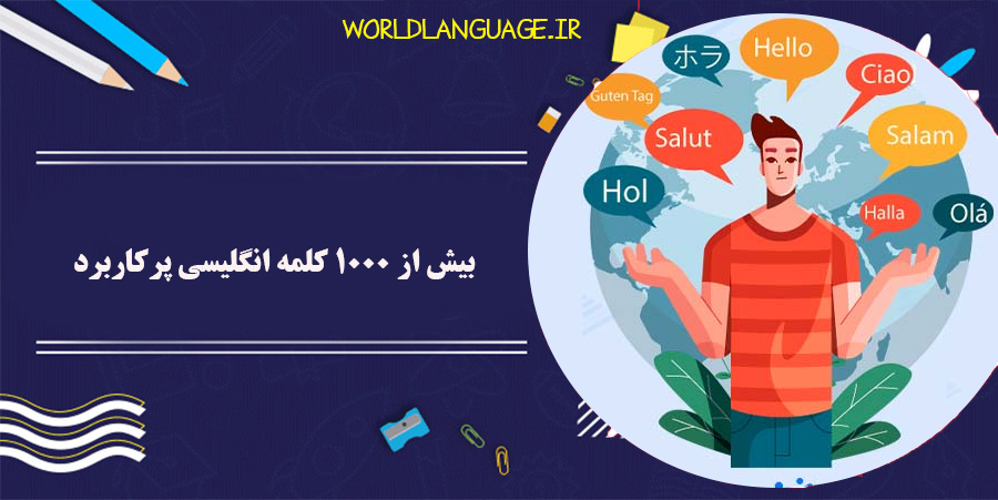 بیش از 1000 کلمه انگلیسی پرکاربرد