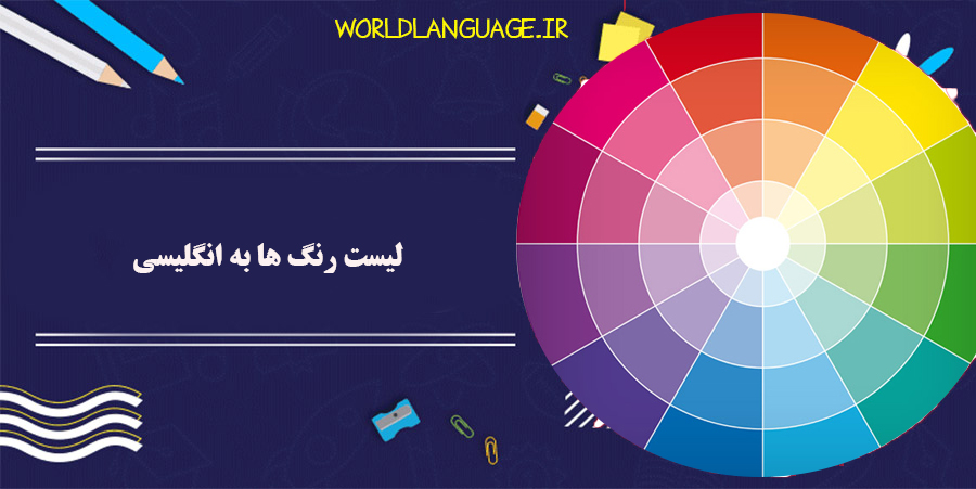 لیست رنگ ها به انگلیسی
