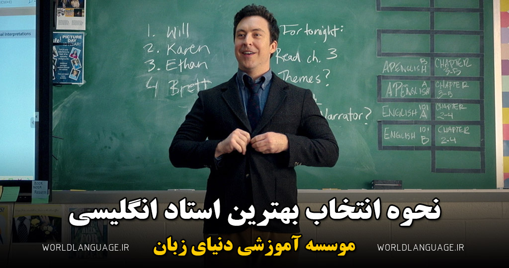 نحوه انتخاب بهترین استاد انگلیسی