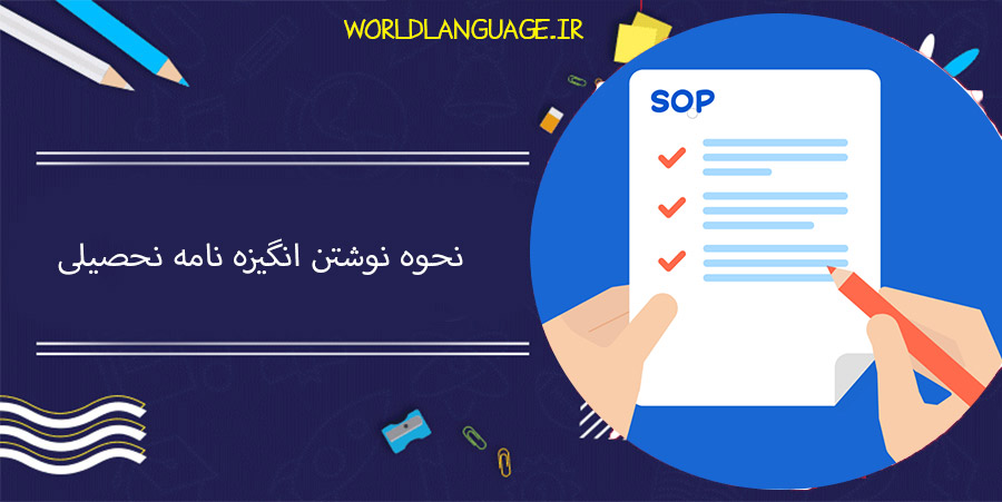 نحوه-نوشتن-انگیزه-نامه-تحصیلی