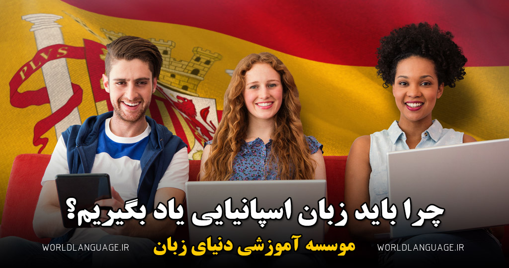 چرا بابد زبان اسپانیایی یاد بگیریم؟