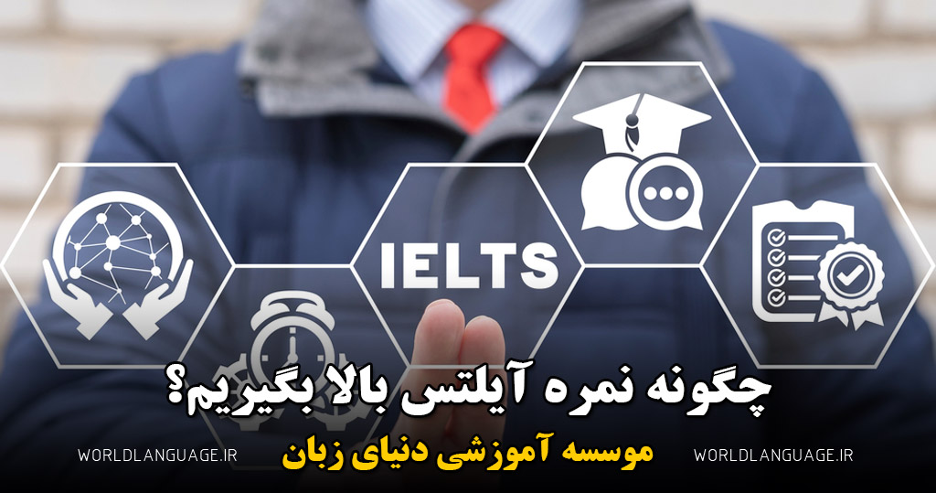 چگونه نمره بالا در آیلتس بگیریم